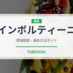インボルティーニ（イタリアン）の賞味期限と正しい保存方法