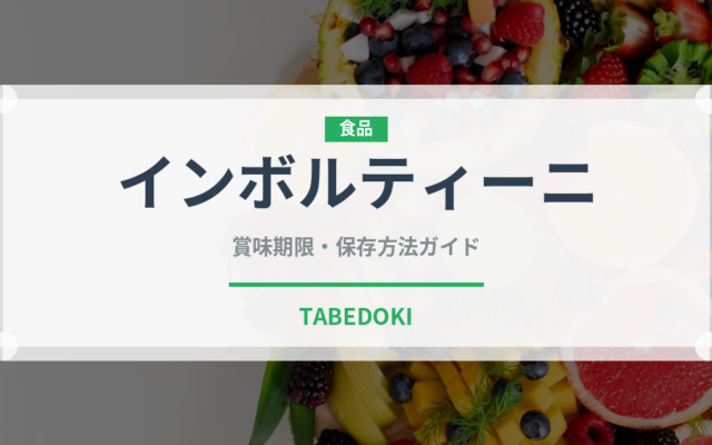 インボルティーニ（イタリアン）の賞味期限と正しい保存方法