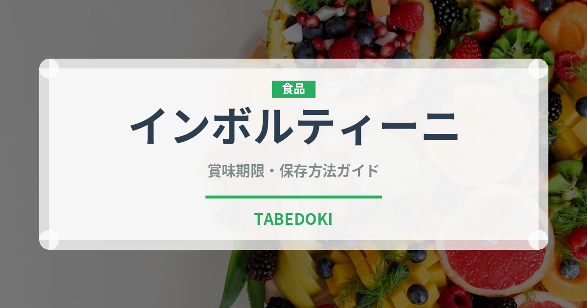 インボルティーニ（イタリアン）の賞味期限と正しい保存方法