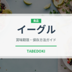 イーグル（小麦粉）の賞味期限と正しい保存方法