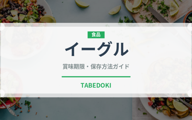 イーグル（小麦粉）の賞味期限と正しい保存方法