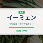 イーミェン（台湾料理）の賞味期限と正しい保存方法｜長持ちさせるコツ