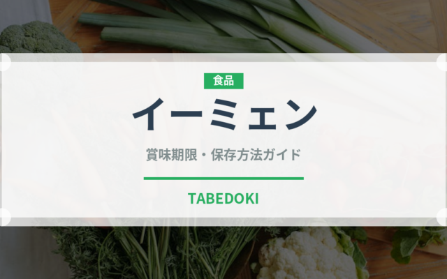 イーミェン（台湾料理）の賞味期限と正しい保存方法｜長持ちさせるコツ