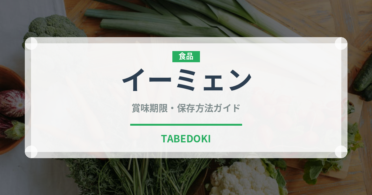 イーミェン（台湾料理）の賞味期限と正しい保存方法｜長持ちさせるコツ