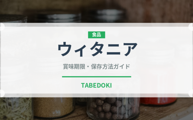 ウィタニア（薬膳食材）の賞味期限と正しい保存方法｜長持ちさせるコツ