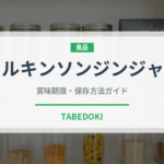 ウィルキンソンジンジャエール（飲料）の賞味期限と正しい保存方法