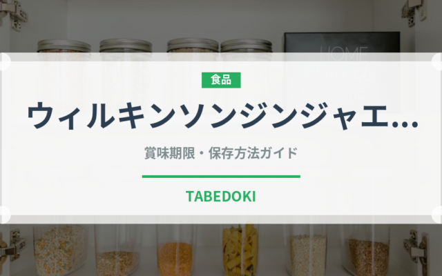 ウィルキンソンジンジャエール（飲料）の賞味期限と正しい保存方法