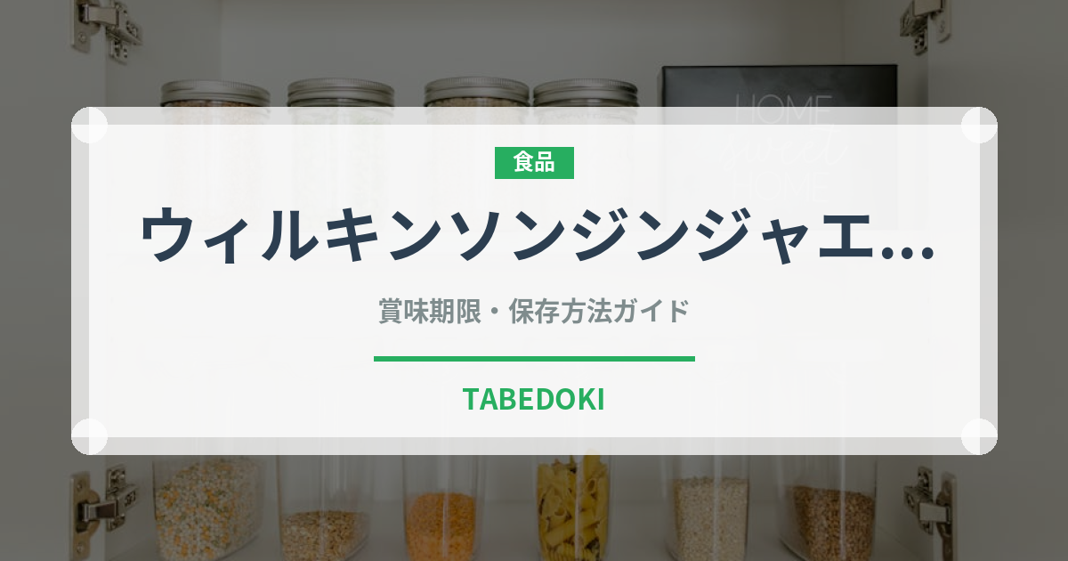 ウィルキンソンジンジャエール（飲料）の賞味期限と正しい保存方法