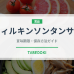 ウィルキンソンタンサン（飲料）の賞味期限と正しい保存方法｜長持ちさせるコツ