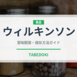 ウィルキンソン（飲料）の賞味期限と正しい保存方法｜長持ちさせるコツ