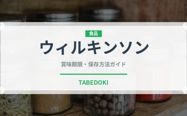 ウィルキンソン（飲料）の賞味期限と正しい保存方法｜長持ちさせるコツ