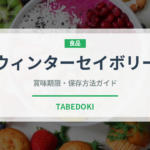 ウィンターセイボリー（ハーブ）の賞味期限と正しい保存方法