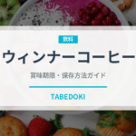 ウィンナーコーヒー（カフェ）の賞味期限と正しい保存方法