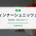 ウィンナーシュニッツェル（世界の料理）の賞味期限と正しい保存方法