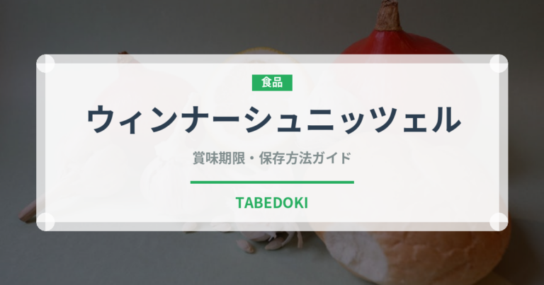 ウィンナーシュニッツェル（世界の料理）の賞味期限と正しい保存方法
