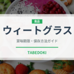 ウィートグラス（スーパーフード）の賞味期限と正しい保存方法｜鮮度を長持ちさせるコツ