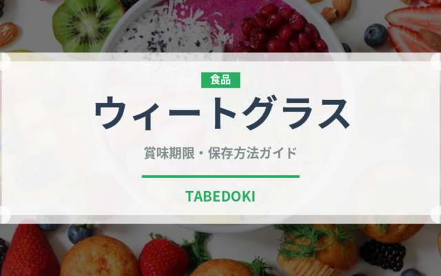 ウィートグラス（スーパーフード）の賞味期限と正しい保存方法｜鮮度を長持ちさせるコツ