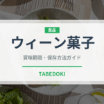 ウィーン菓子（世界の菓子）の賞味期限と正しい保存方法