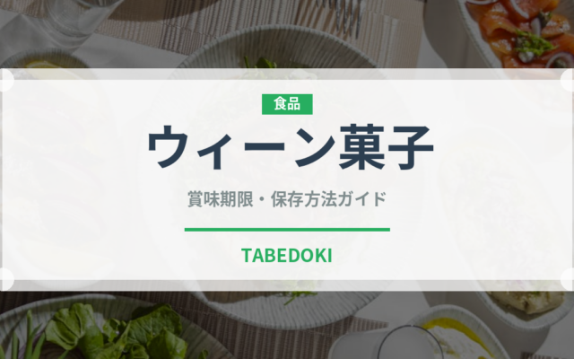 ウィーン菓子（世界の菓子）の賞味期限と正しい保存方法
