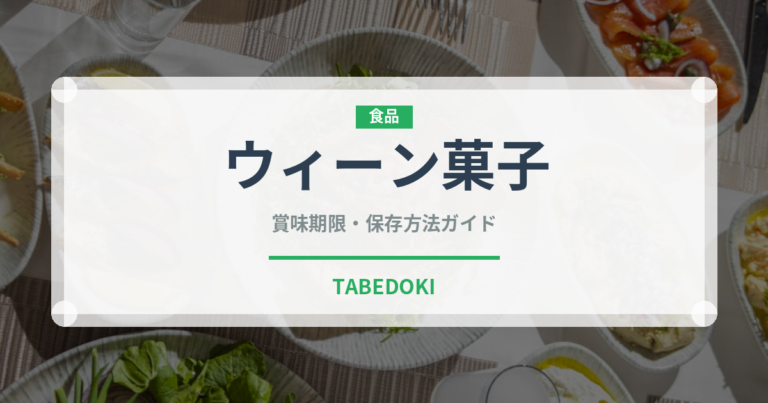 ウィーン菓子（世界の菓子）の賞味期限と正しい保存方法