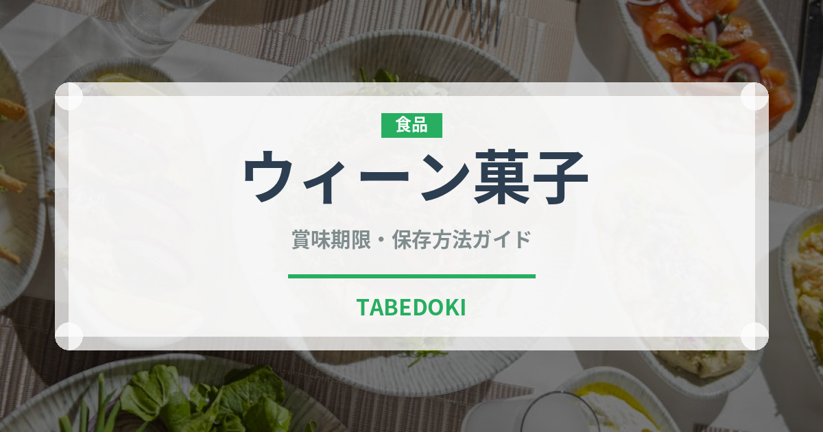 ウィーン菓子（世界の菓子）の賞味期限と正しい保存方法