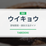 ウイキョウ（野菜）の賞味期限と正しい保存方法｜鮮度を長持ちさせるコツ