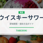 ウイスキーサワー（カクテル）の賞味期限と正しい保存方法