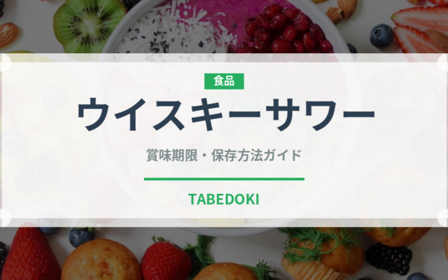 ウイスキーサワー（カクテル）の賞味期限と正しい保存方法