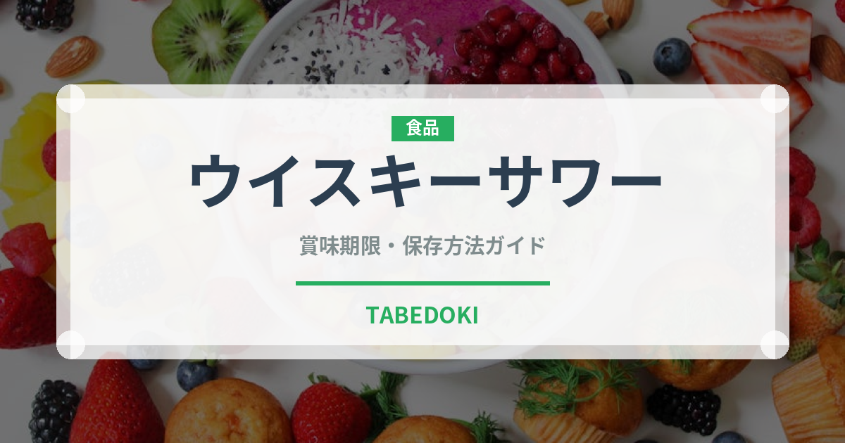 ウイスキーサワー（カクテル）の賞味期限と正しい保存方法