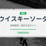 ウイスキーソーダ（お酒）の賞味期限と正しい保存方法