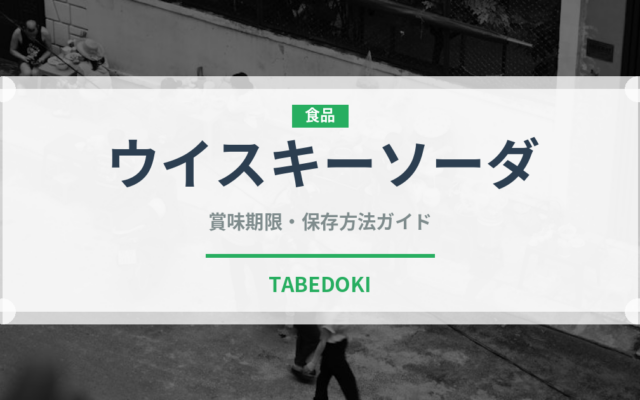 ウイスキーソーダ（お酒）の賞味期限と正しい保存方法