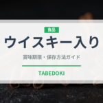 ウイスキー入りコーヒー飲料の賞味期限と正しい保存方法