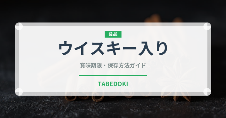 ウイスキー入りコーヒー飲料の賞味期限と正しい保存方法