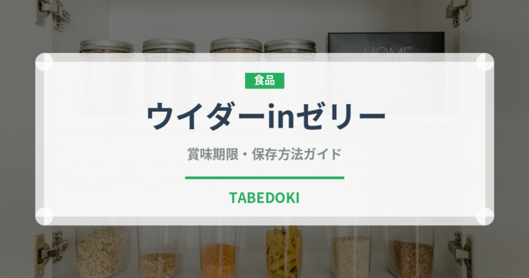 ウイダーinゼリー（健康食品）の賞味期限と正しい保存方法
