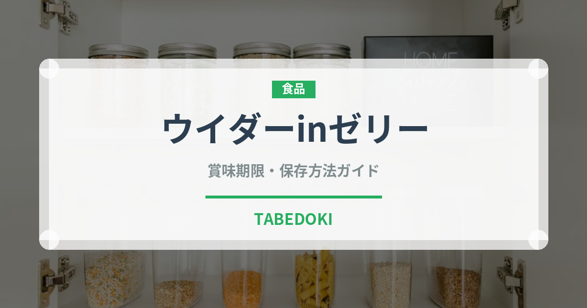 ウイダーinゼリー（健康食品）の賞味期限と正しい保存方法