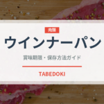 ウインナーパン（パン）の賞味期限と正しい保存方法