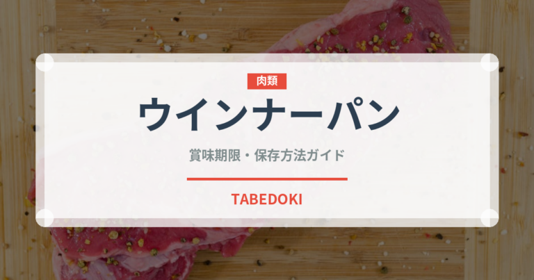 ウインナーパン（パン）の賞味期限と正しい保存方法