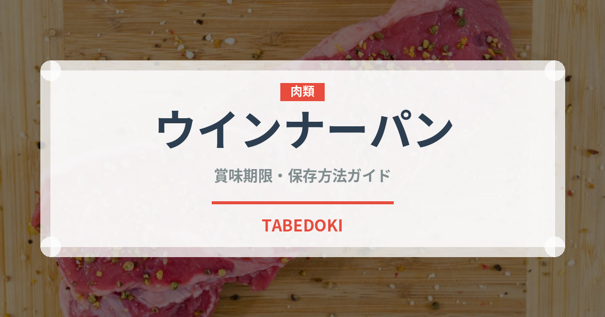 ウインナーパン（パン）の賞味期限と正しい保存方法