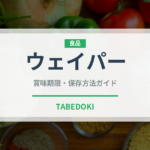 ウェイパー（調味料）の賞味期限と正しい保存方法｜長持ちさせるコツ