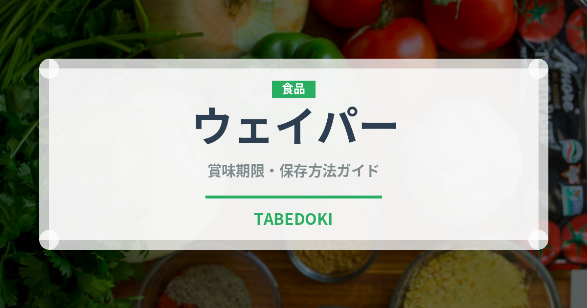 ウェイパー（調味料）の賞味期限と正しい保存方法｜長持ちさせるコツ