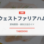 ウェストファリアハム（加工肉）の賞味期限と正しい保存方法