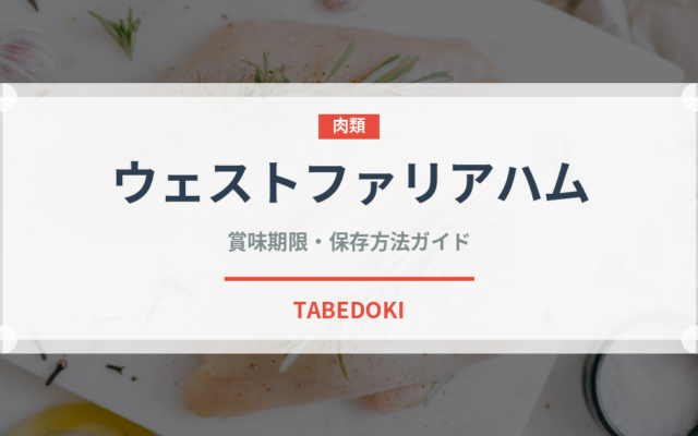 ウェストファリアハム（加工肉）の賞味期限と正しい保存方法