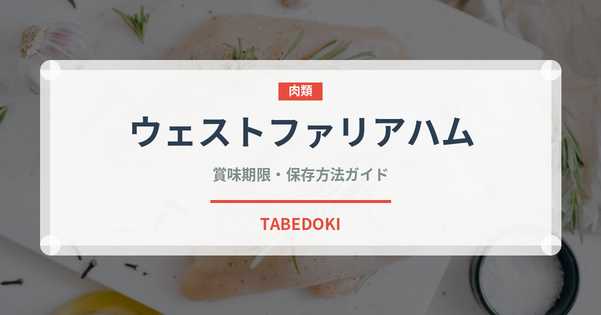 ウェストファリアハム（加工肉）の賞味期限と正しい保存方法