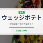 ウェッジポテト（ファストフード）の賞味期限と正しい保存方法