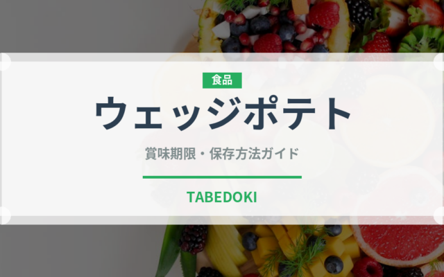 ウェッジポテト（ファストフード）の賞味期限と正しい保存方法