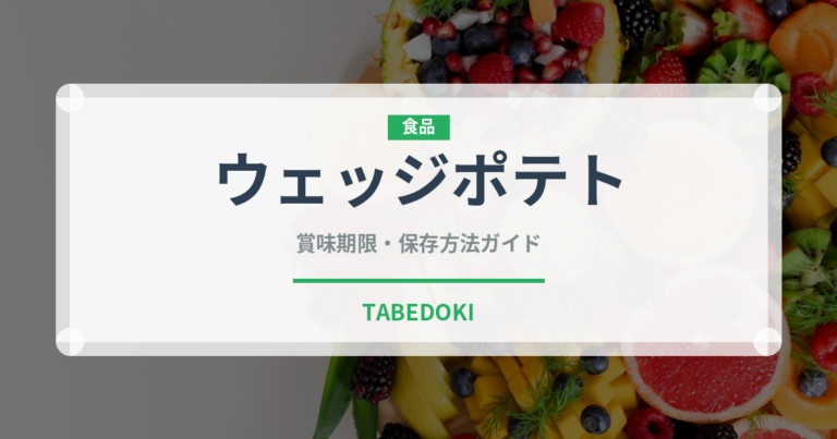 ウェッジポテト（ファストフード）の賞味期限と正しい保存方法