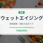 ウェットエイジング（肉料理）の賞味期限と正しい保存方法｜長持ちさせるコツ