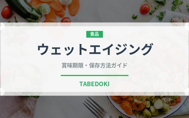 ウェットエイジング（肉料理）の賞味期限と正しい保存方法｜長持ちさせるコツ
