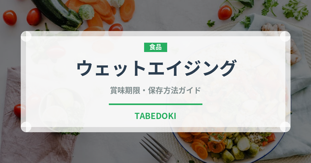 ウェットエイジング（肉料理）の賞味期限と正しい保存方法｜長持ちさせるコツ