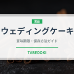 ウェディングケーキ（宴会・会席）の賞味期限と正しい保存方法